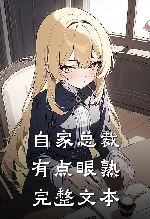 自家总裁有点眼熟完整文本