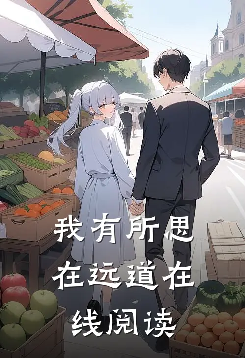 我有所思在远道在线阅读