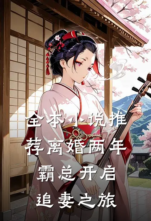 全本小说推荐离婚两年，霸总开启追妻之旅