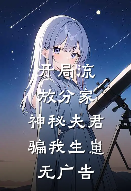 开局流放分家，神秘夫君骗我生崽无广告
