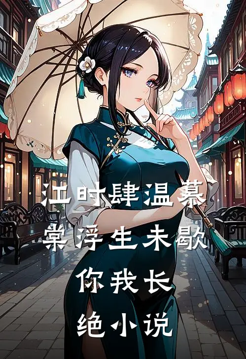 江时肆温慕棠浮生未歇，你我长绝小说