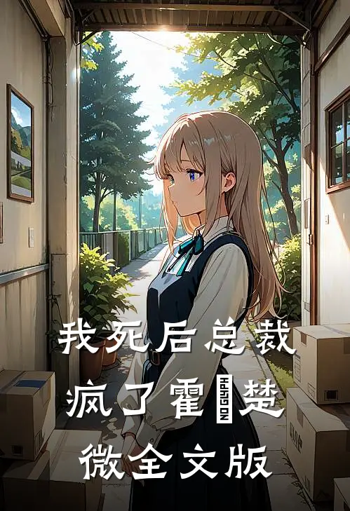 我死后总裁疯了霍珽楚微全文版