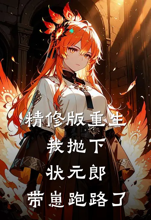 精修版重生：我抛下状元郎，带崽跑路了