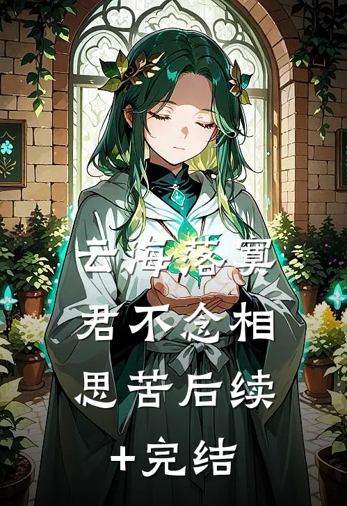 云海落寞，君不念相思苦后续+完结