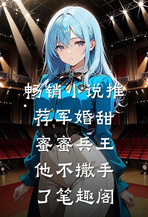 畅销小说推荐军婚甜蜜蜜兵王他不撒手了笔趣阁