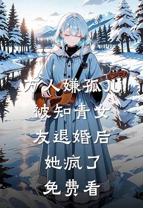 万人嫌孤儿被知青女友退婚后，她疯了免费看