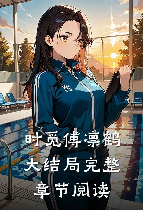时觅傅凛鹤大结局完整章节阅读