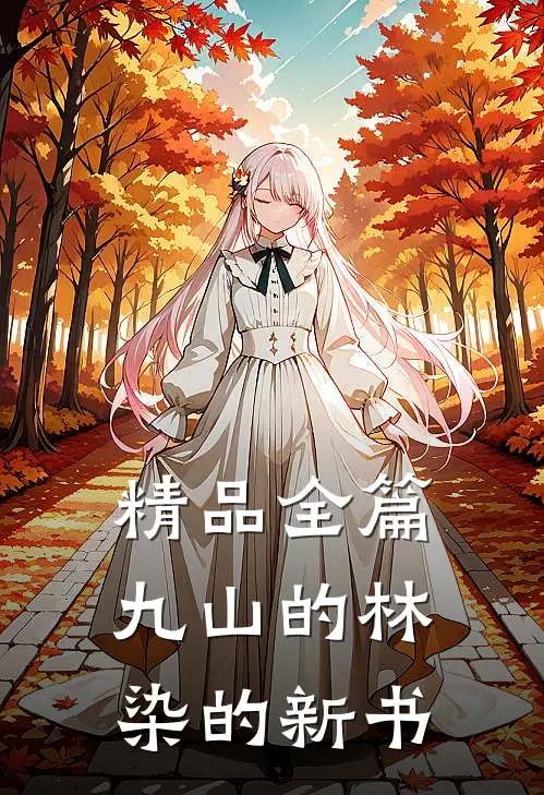 精品全篇九山的林染的新书