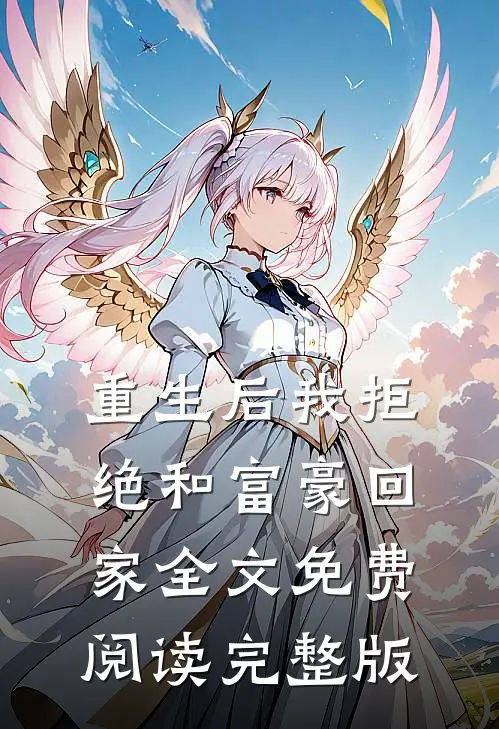 重生后我拒绝和富豪回家全文免费阅读完整版