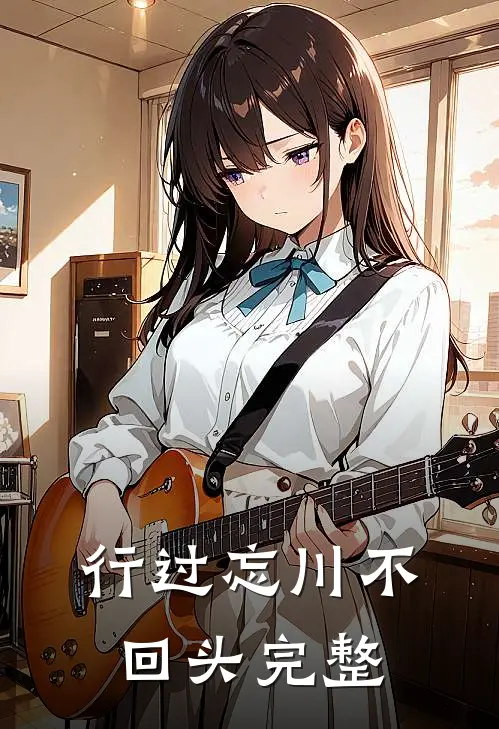 行过忘川不回头完整