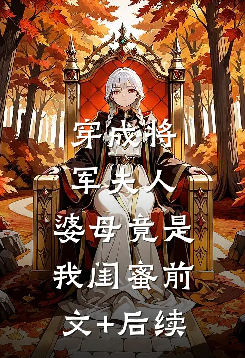 穿成将军夫人，婆母竟是我闺蜜前文+后续