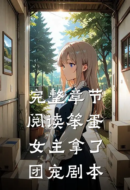 完整章节阅读笨蛋女主拿了团宠剧本
