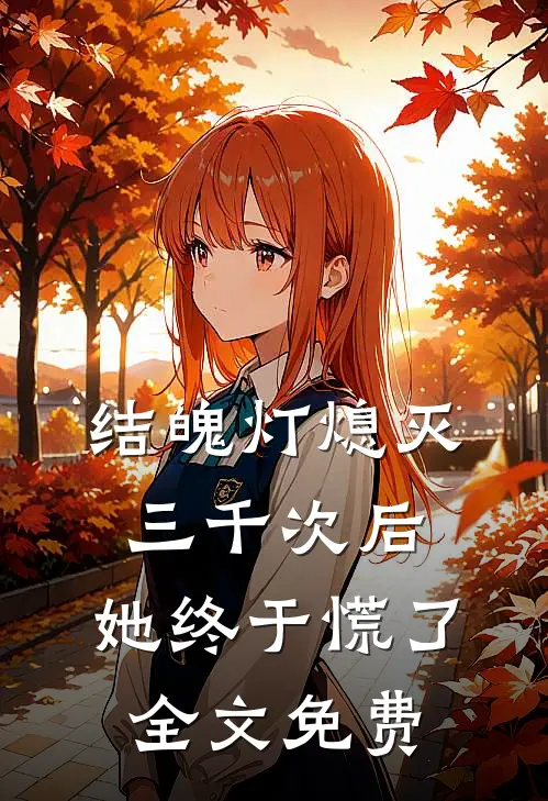 结魄灯熄灭三千次后，她终于慌了全文免费