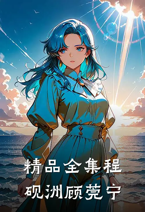 精品全集程砚洲顾莞宁