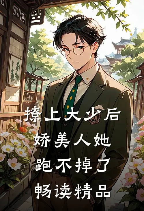 撩上大少后，娇美人她跑不掉了畅读精品