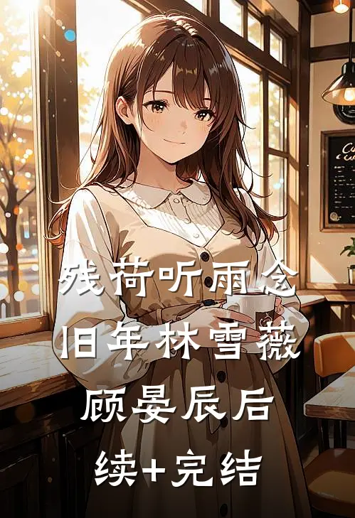 残荷听雨念旧年林雪薇顾晏辰后续+完结