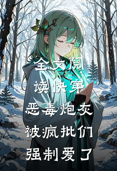 全文阅读快穿：恶毒炮灰被疯批们强制爱了