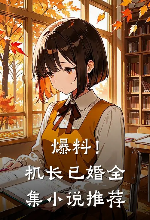 爆料！机长已婚全集小说推荐