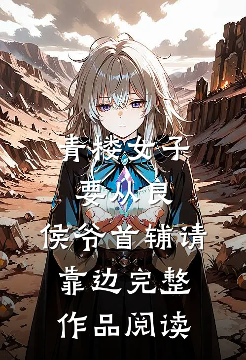 青楼女子要从良，侯爷首辅请靠边完整作品阅读