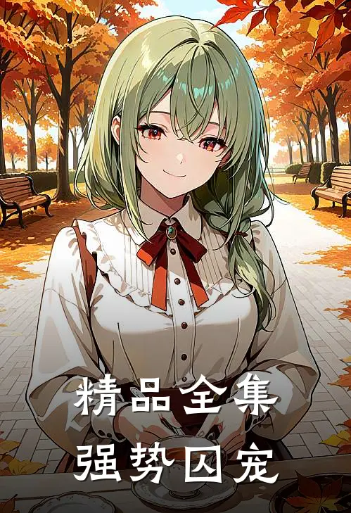 精品全集强势囚宠
