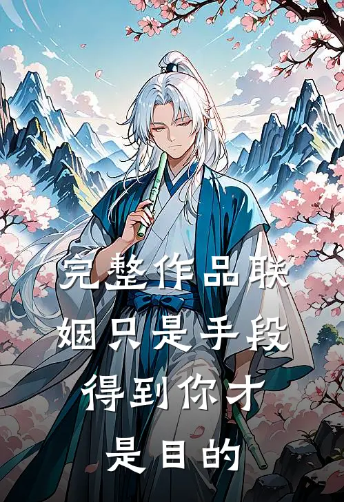 完整作品联姻只是手段，得到你才是目的