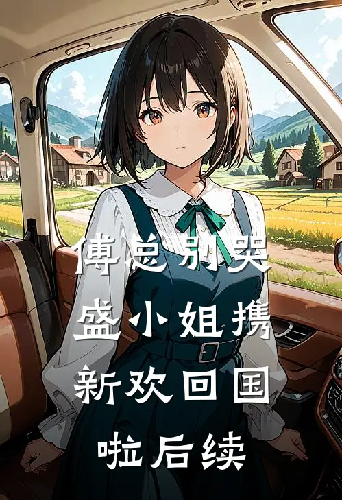 傅总别哭，盛小姐携新欢回国啦后续