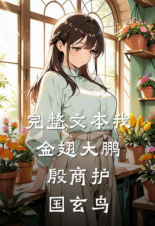 完整文本我金翅大鹏，殷商护国玄鸟