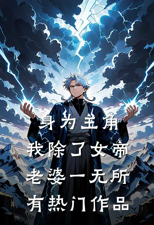 身为主角，我除了女帝老婆一无所有热门作品