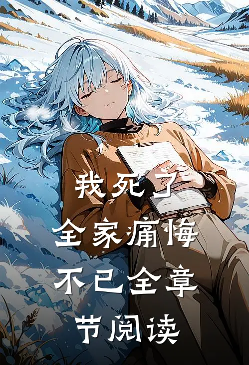 我死了，全家痛悔不已全章节阅读