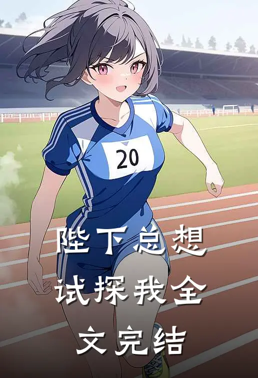 陛下总想试探我全文完结