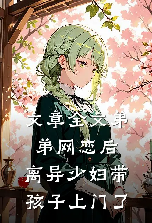 文章全文弟弟网恋后，离异少妇带孩子上门了