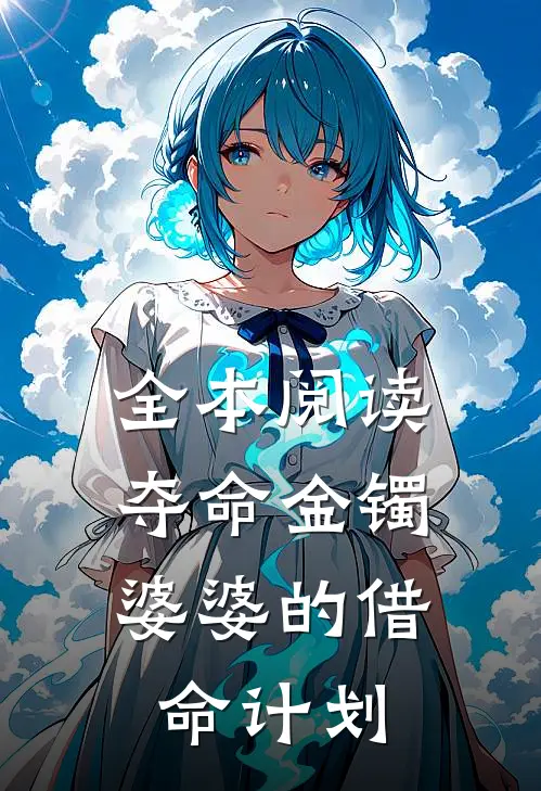 全本阅读夺命金镯：婆婆的借命计划