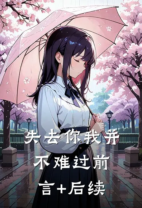 失去你我并不难过前言+后续