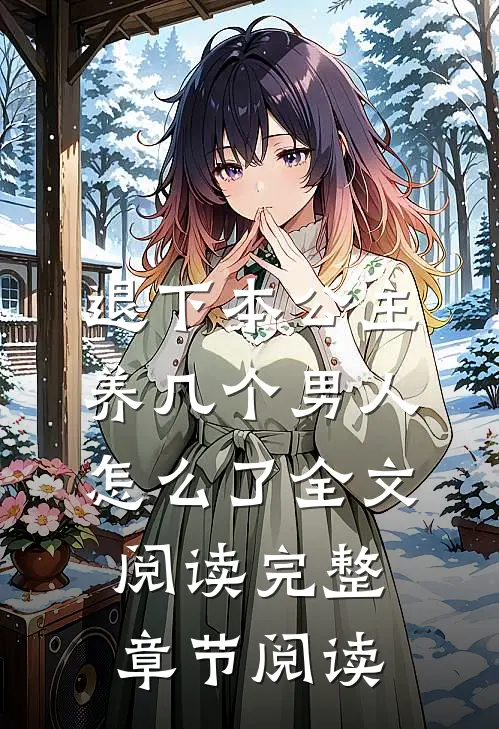 退下本公主养几个男人怎么了全文阅读完整章节阅读