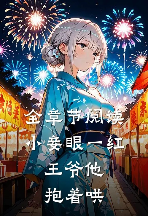 全章节阅读小妾眼一红，王爷他抱着哄