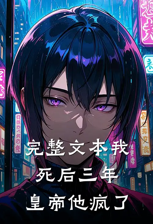完整文本我死后三年，皇帝他疯了