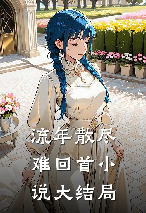 流年散尽难回首小说大结局
