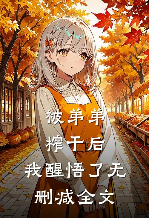 被弟弟榨干后，我醒悟了无删减全文