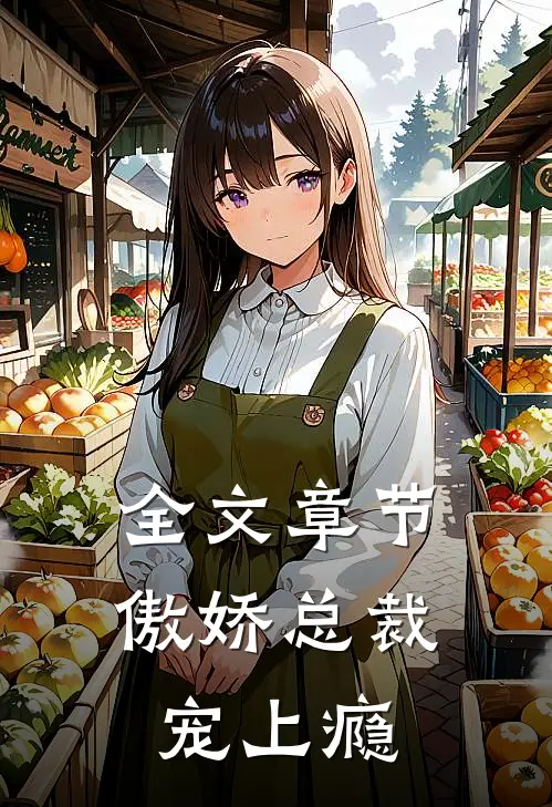 全文章节傲娇总裁宠上瘾