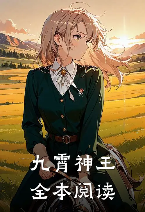 九霄神王全本阅读