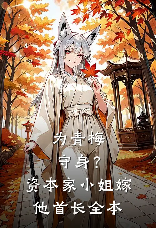 为青梅守身？资本家小姐嫁他首长全本