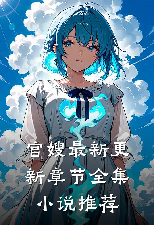 官嫂最新更新章节全集小说推荐
