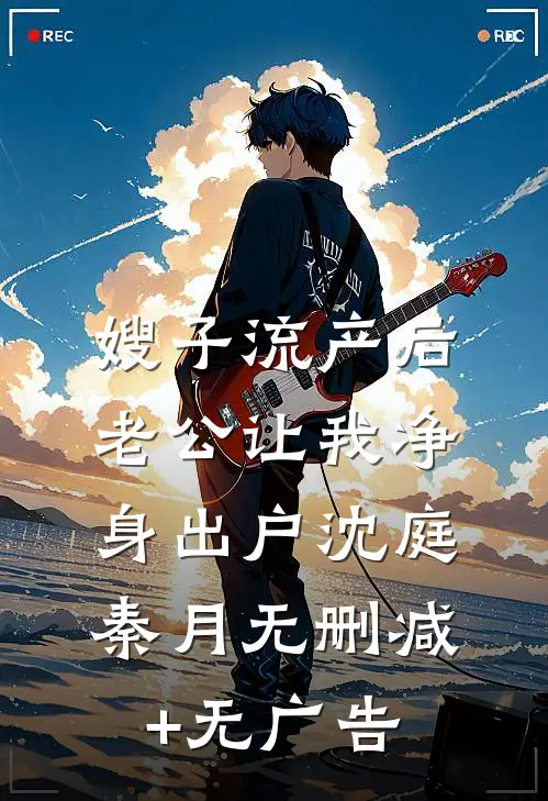嫂子流产后，老公让我净身出户沈庭秦月无删减+无广告