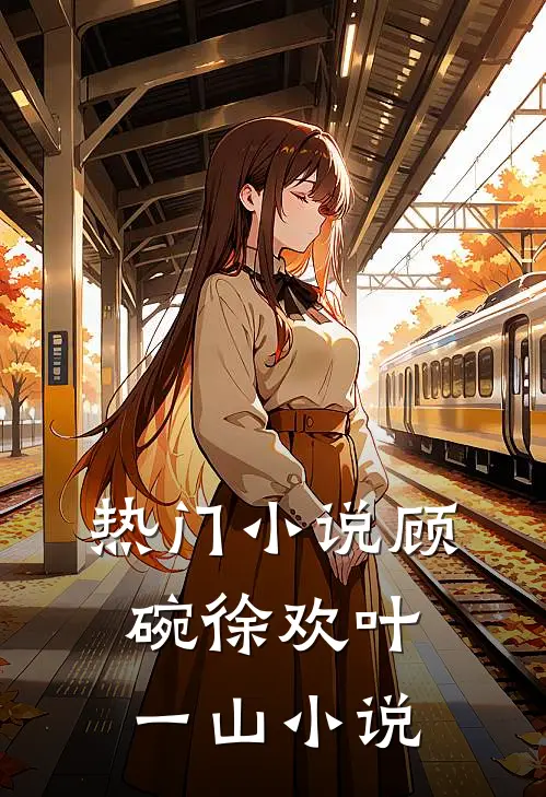 热门小说顾碗徐欢叶一山小说