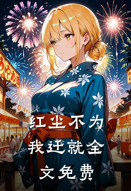 红尘不为我迁就全文免费