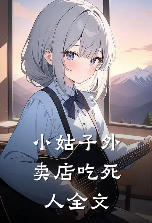 小姑子外卖店吃死人全文