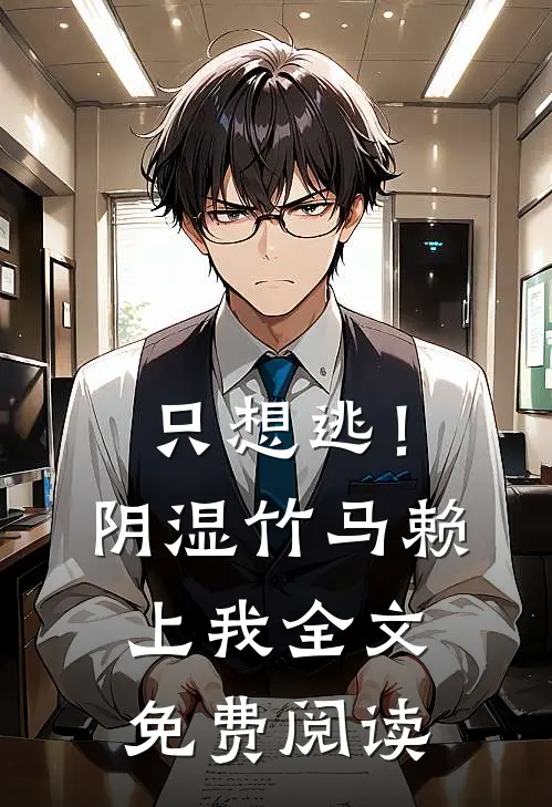 只想逃！阴湿竹马赖上我全文免费阅读
