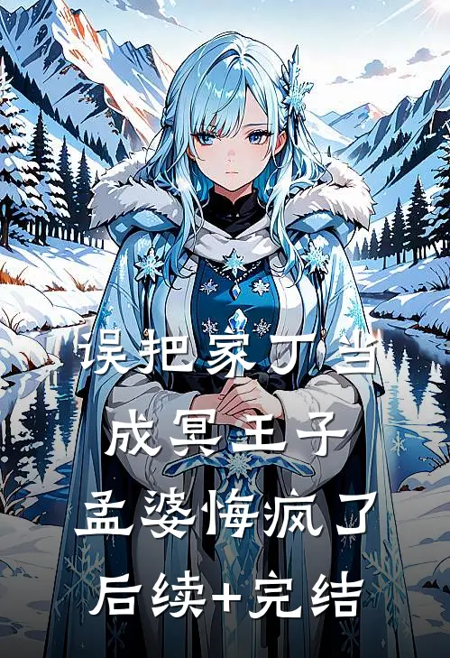 误把家丁当成冥王子，孟婆悔疯了后续+完结