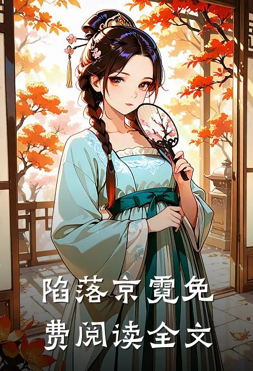 陷落京霓免费阅读全文