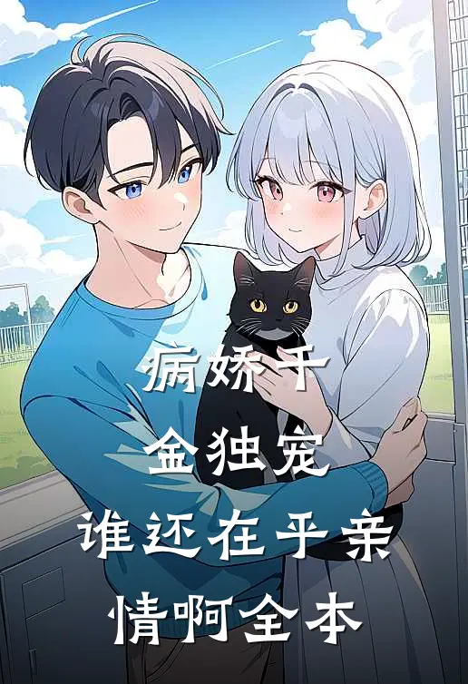 病娇千金独宠，谁还在乎亲情啊全本